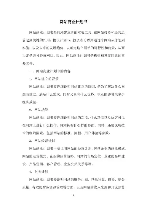 网站商业计划书