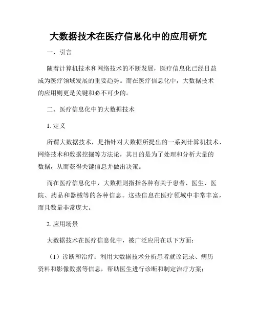 大数据技术在医疗信息化中的应用研究
