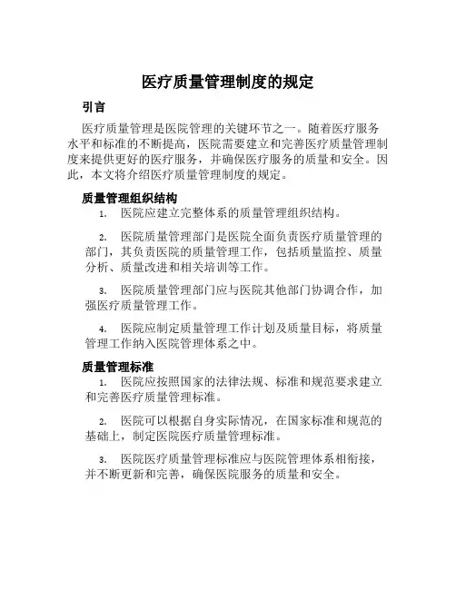 医疗质量管理制度的规定