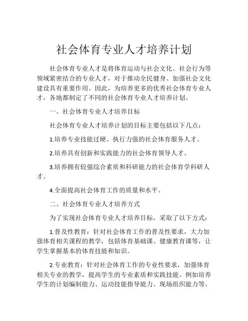 社会体育专业人才培养计划