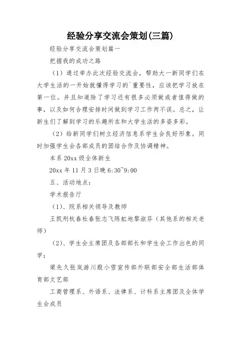经验分享交流会策划(三篇)