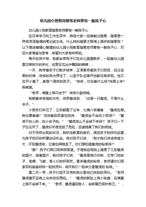 幼儿园小班教育随笔老师要有一颗孩子心