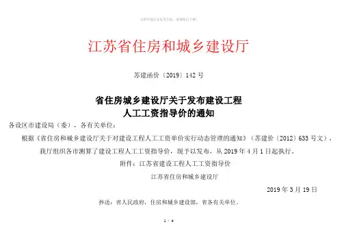江苏省人工费调整 苏建函价(2019)142号文件