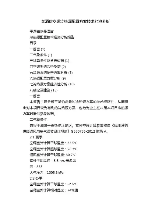 某酒店空调冷热源配置方案技术经济分析