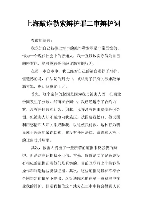 上海敲诈勒索辩护罪二审辩护词