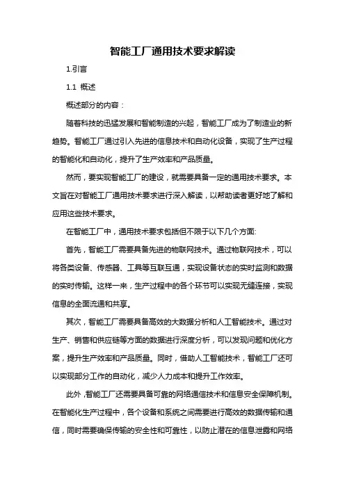 智能工厂通用技术要求解读