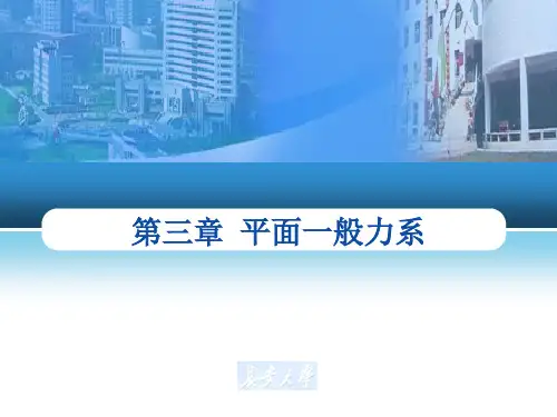 平面一般力系