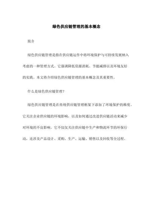 绿色供应链管理的基本概念
