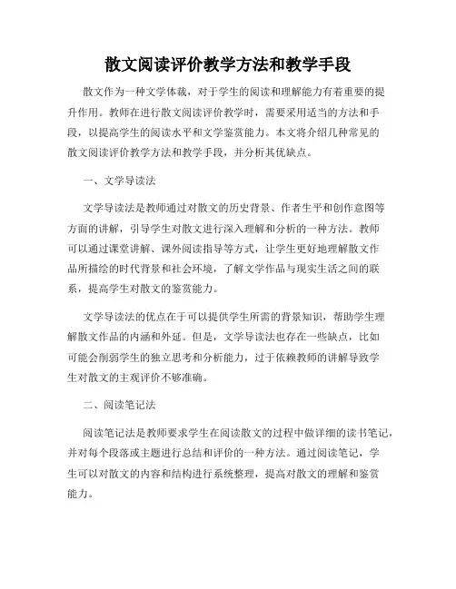 散文阅读评价教学方法和教学手段