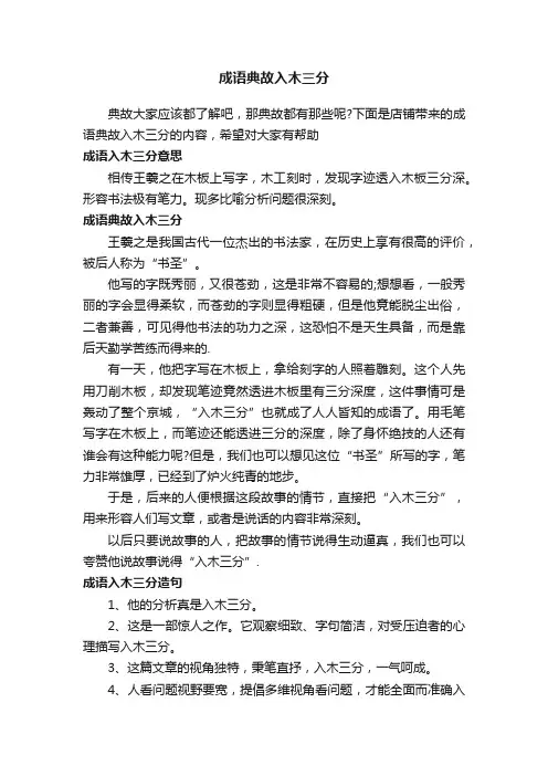 成语典故入木三分