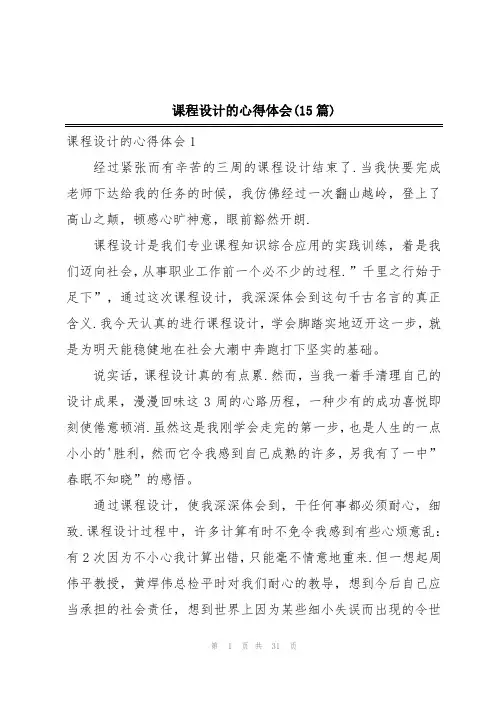 课程设计的心得体会(15篇)