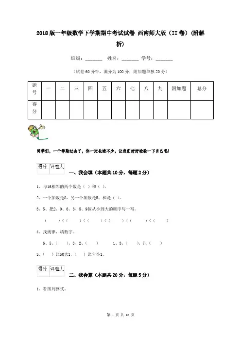 2018版一年级数学下学期期中考试试卷 西南师大版(II卷)(附解析)