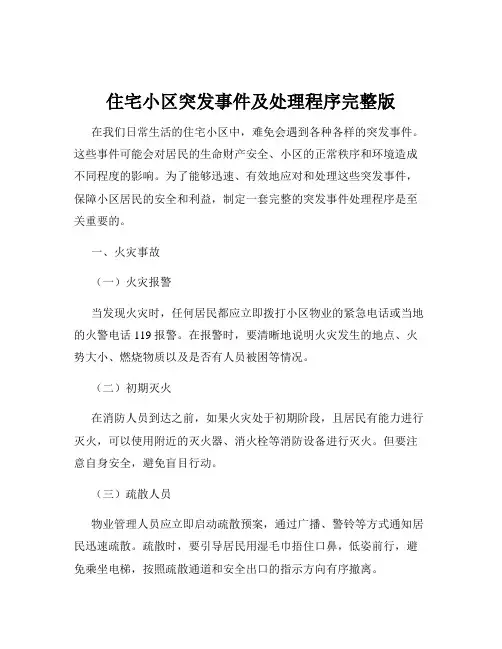 住宅小区突发事件及处理程序完整版