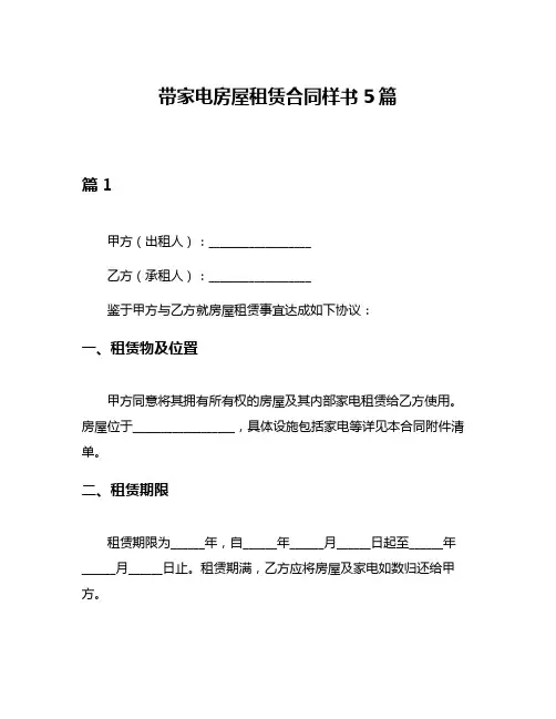 带家电房屋租赁合同样书5篇