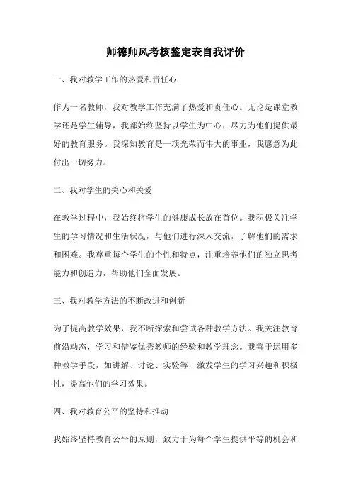 师德师风考核鉴定表自我评价