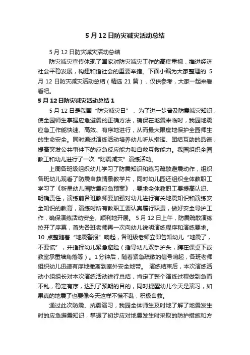 5月12日防灾减灾活动总结（精选21篇）
