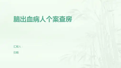 脑出血病人个案查房