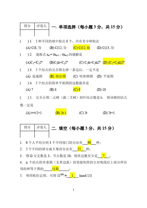 华中科技大学计算机学院离散数学(二) 2017 A 卷 with 答案