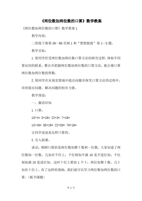 《两位数加两位数的口算》数学教案