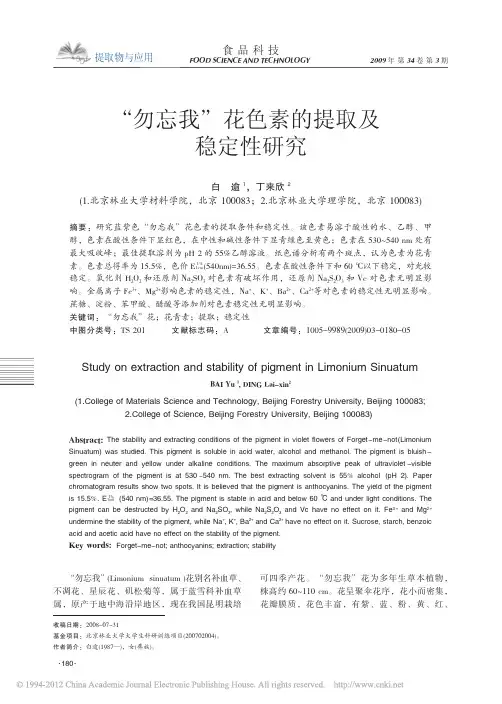 _勿忘我_花色素的提取及稳定性研究