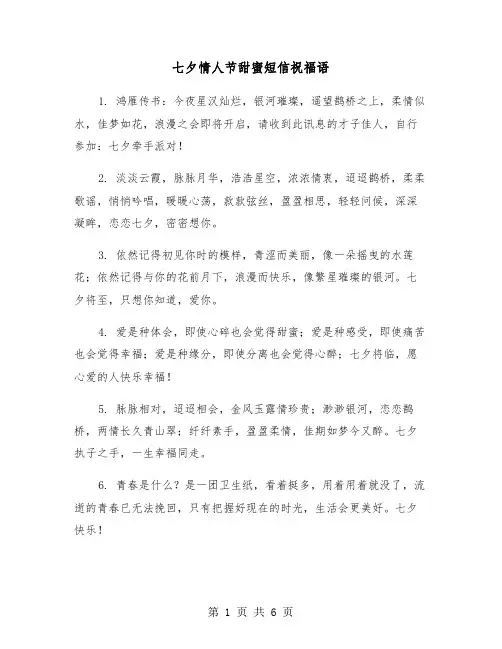 七夕情人节甜蜜短信祝福语（2篇）