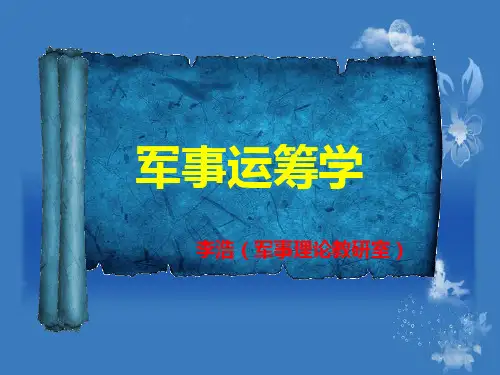 李浩---军事运筹学+述课