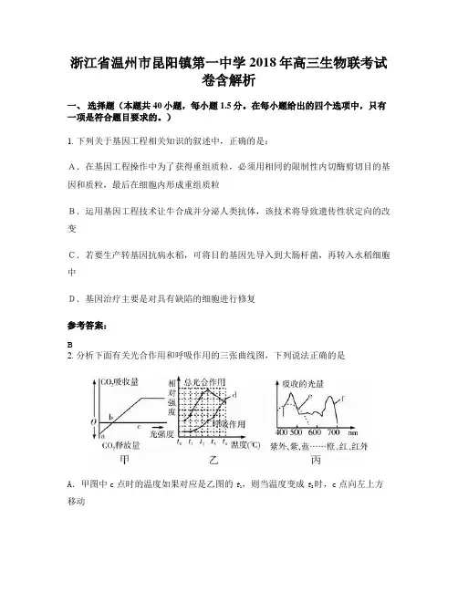 浙江省温州市昆阳镇第一中学2018年高三生物联考试卷含解析