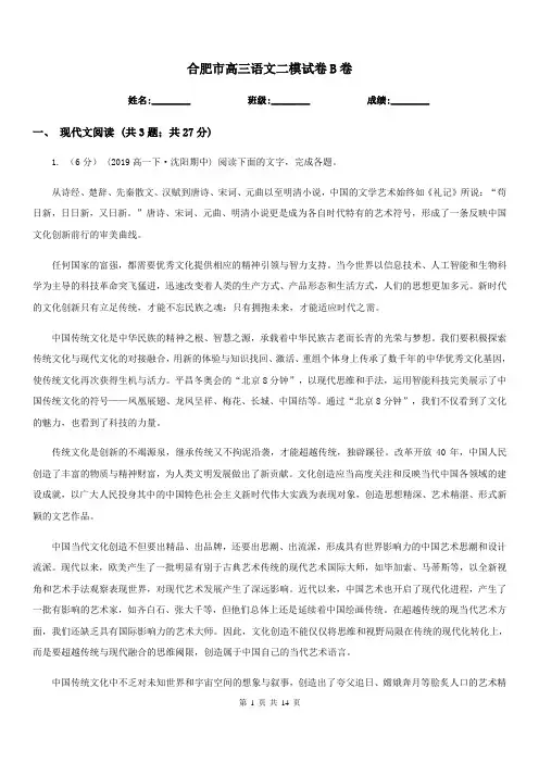 合肥市高三语文二模试卷B卷