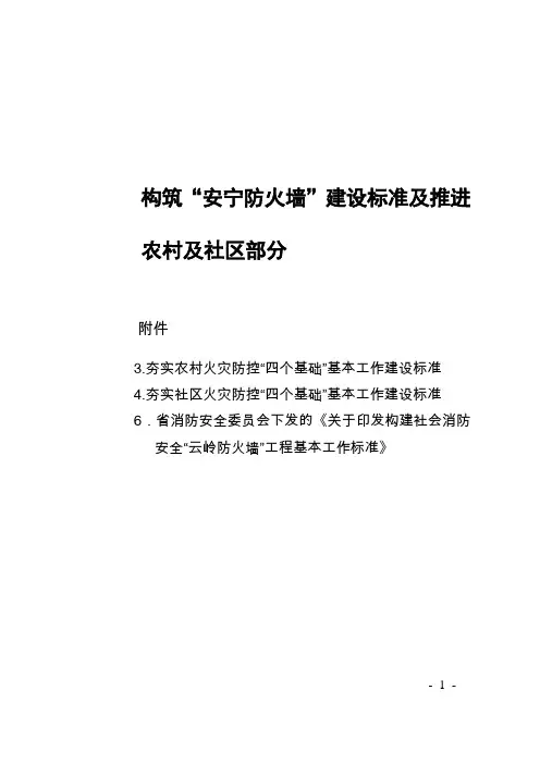 农村及社区(推进表及建设标准)1 - 副本 (2)