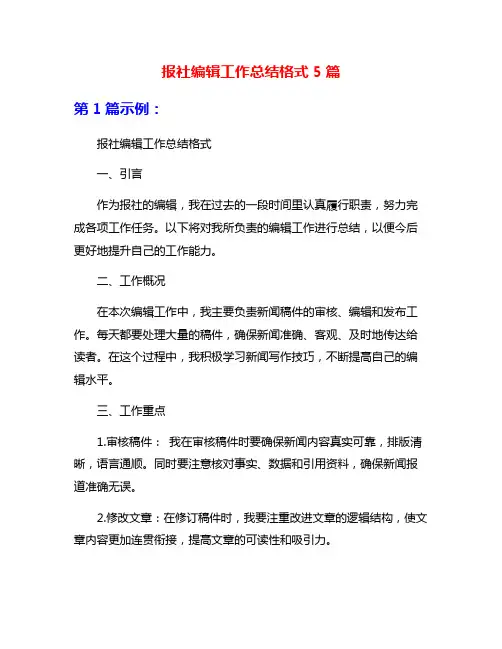 报社编辑工作总结格式5篇