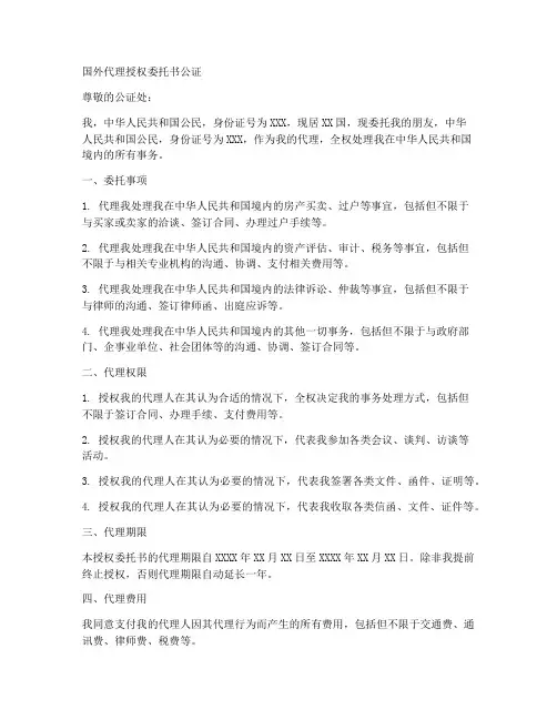 国外代理授权委托书公证