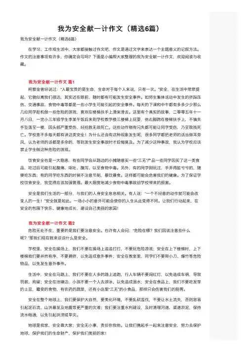 我为安全献一计作文（精选6篇）