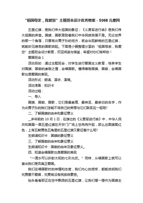“祖国母亲，我爱您”主题班会设计优秀教案-5068儿童网