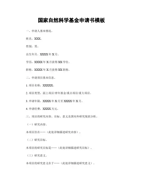 国家自然科学基金申请书模板