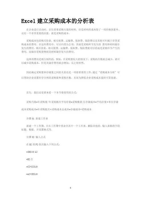 Excel建立采购成本的分析表