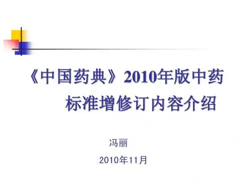 中国药典2010年版中药