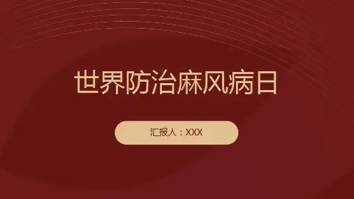 世界防治麻风病日PPT课件