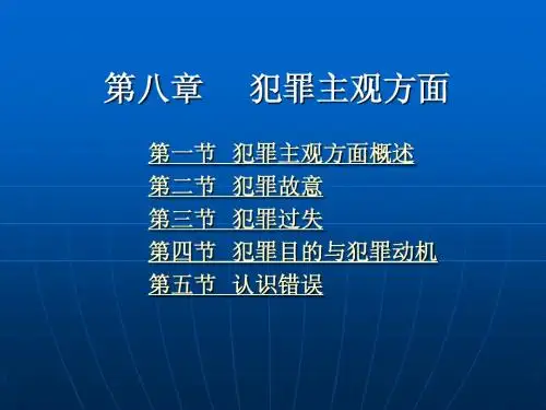 第八章++犯罪主观方面