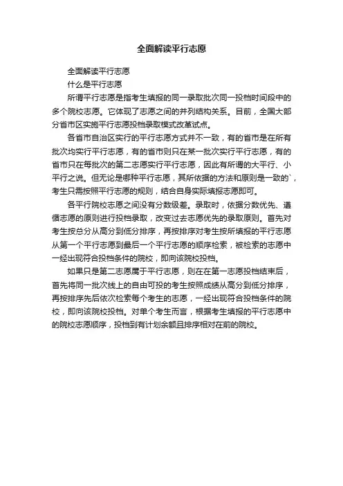全面解读平行志愿