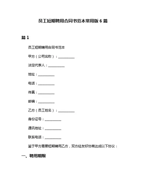 员工短期聘用合同书范本常用版6篇