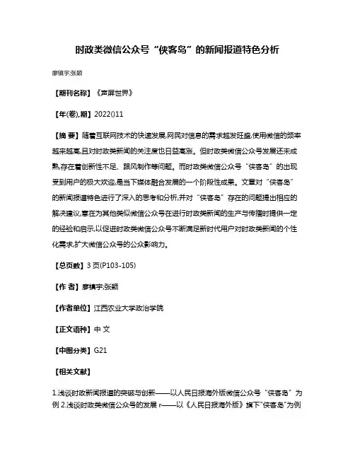 时政类微信公众号“侠客岛”的新闻报道特色分析