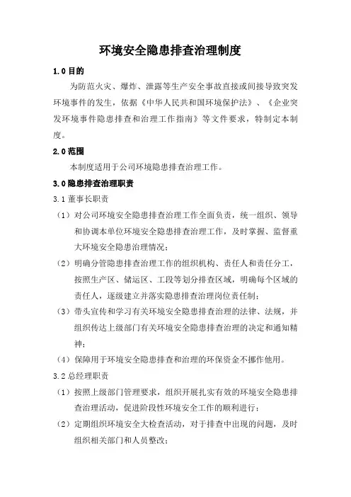 环境安全隐患排查治理制度