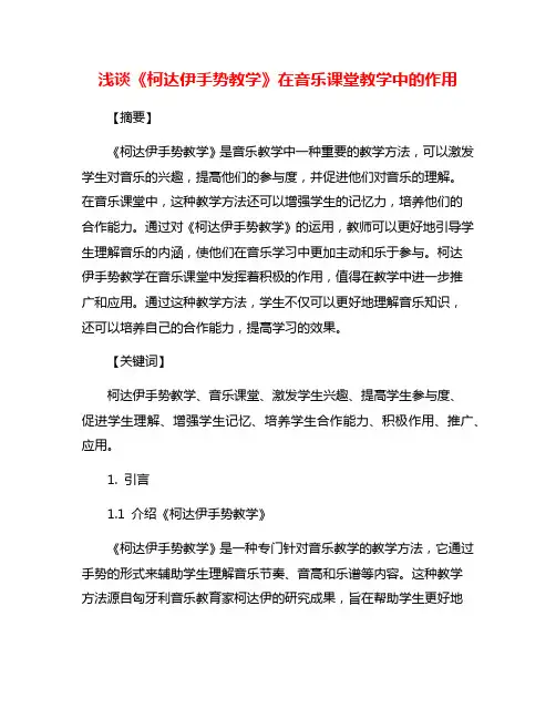 浅谈《柯达伊手势教学》在音乐课堂教学中的作用