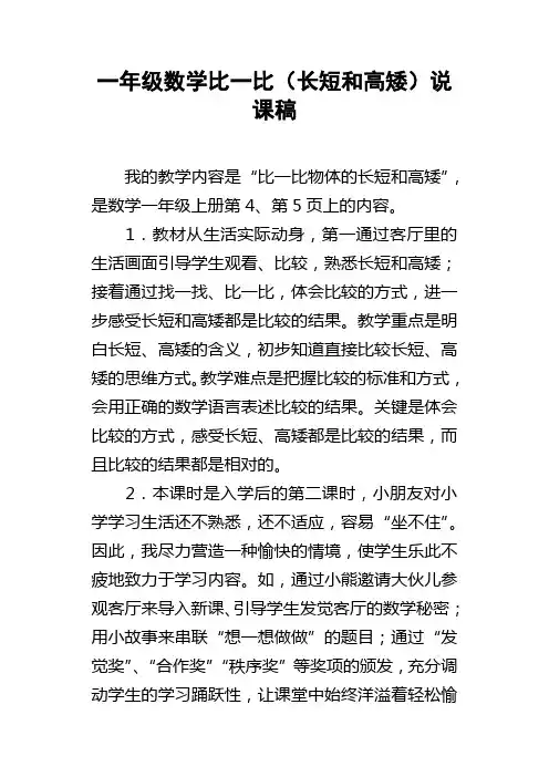 一年级数学比一比长短和高矮说课稿
