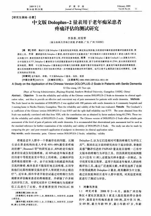 中文版Doloplus-2量表用于老年痴呆患者疼痛评估的测试研究
