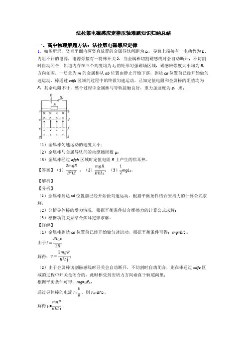 法拉第电磁感应定律压轴难题知识归纳总结