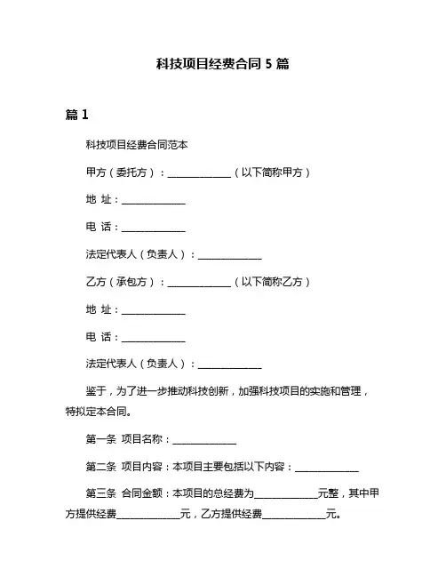 科技项目经费合同5篇