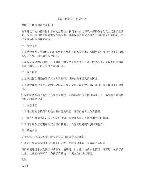 建筑工地带孩子安全协议书