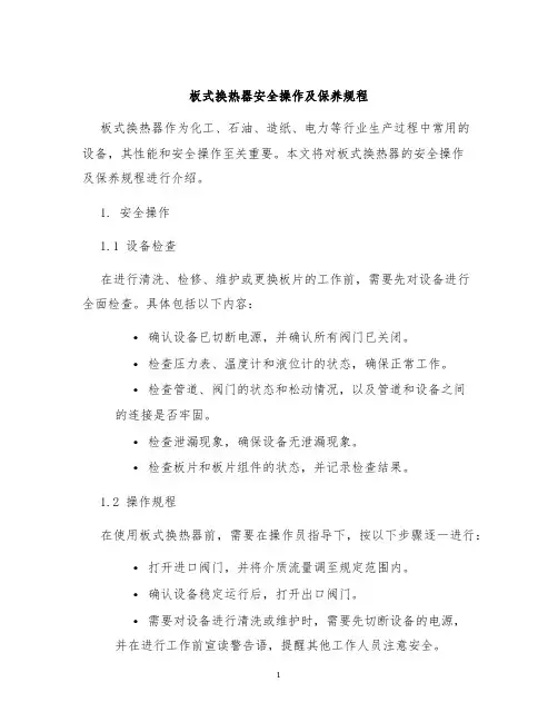 板式换热器安全操作及保养规程