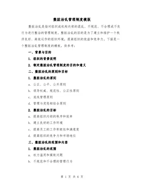 整脏治乱管理制度模版(3篇)